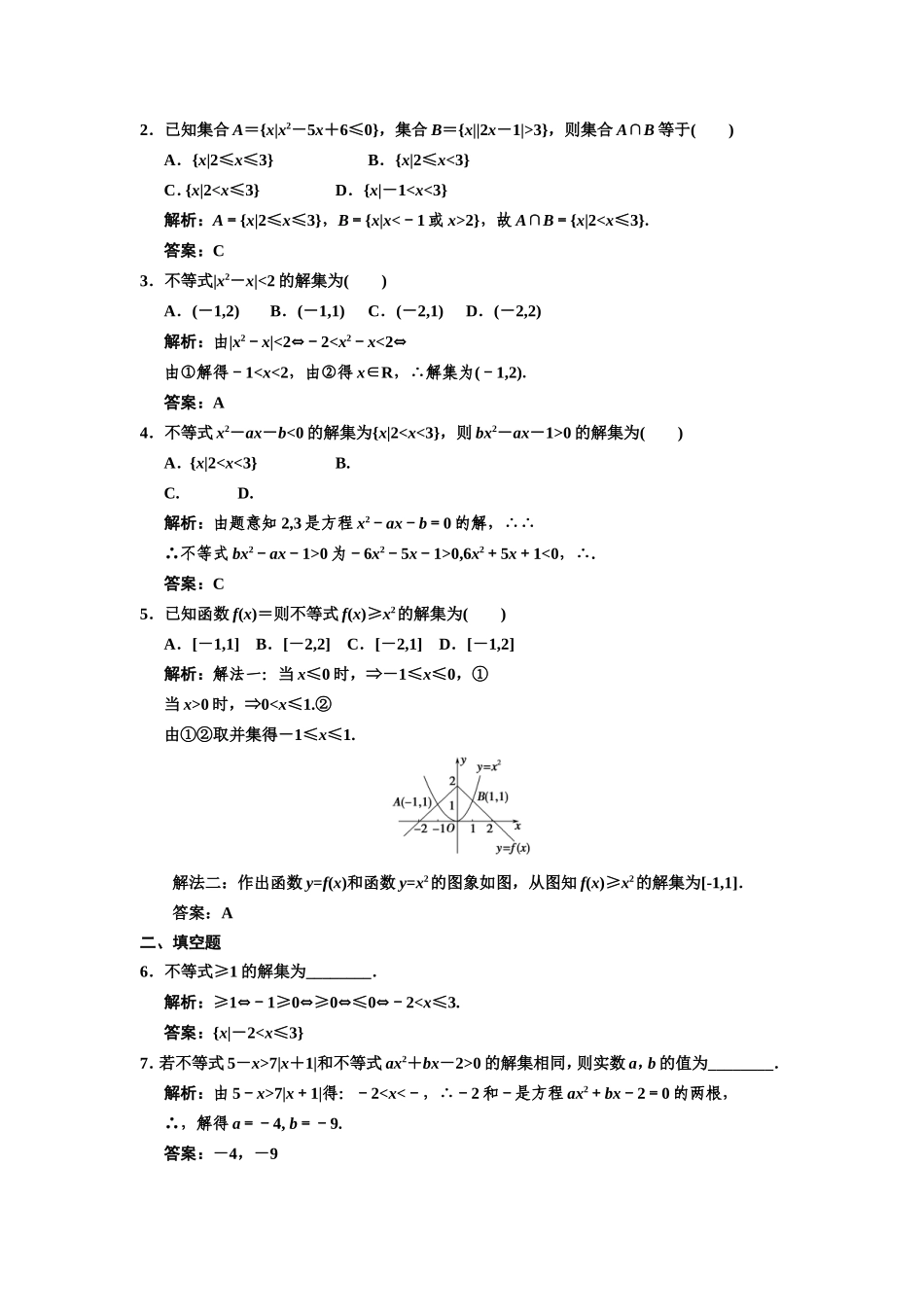 一元二次不等式 测试练习题_第2页