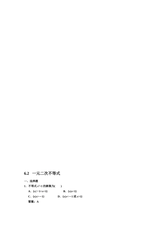 一元二次不等式 测试练习题