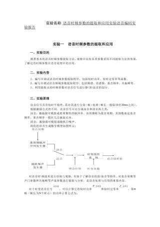 语音时频参数的提取和应用实验语音编码实验报告