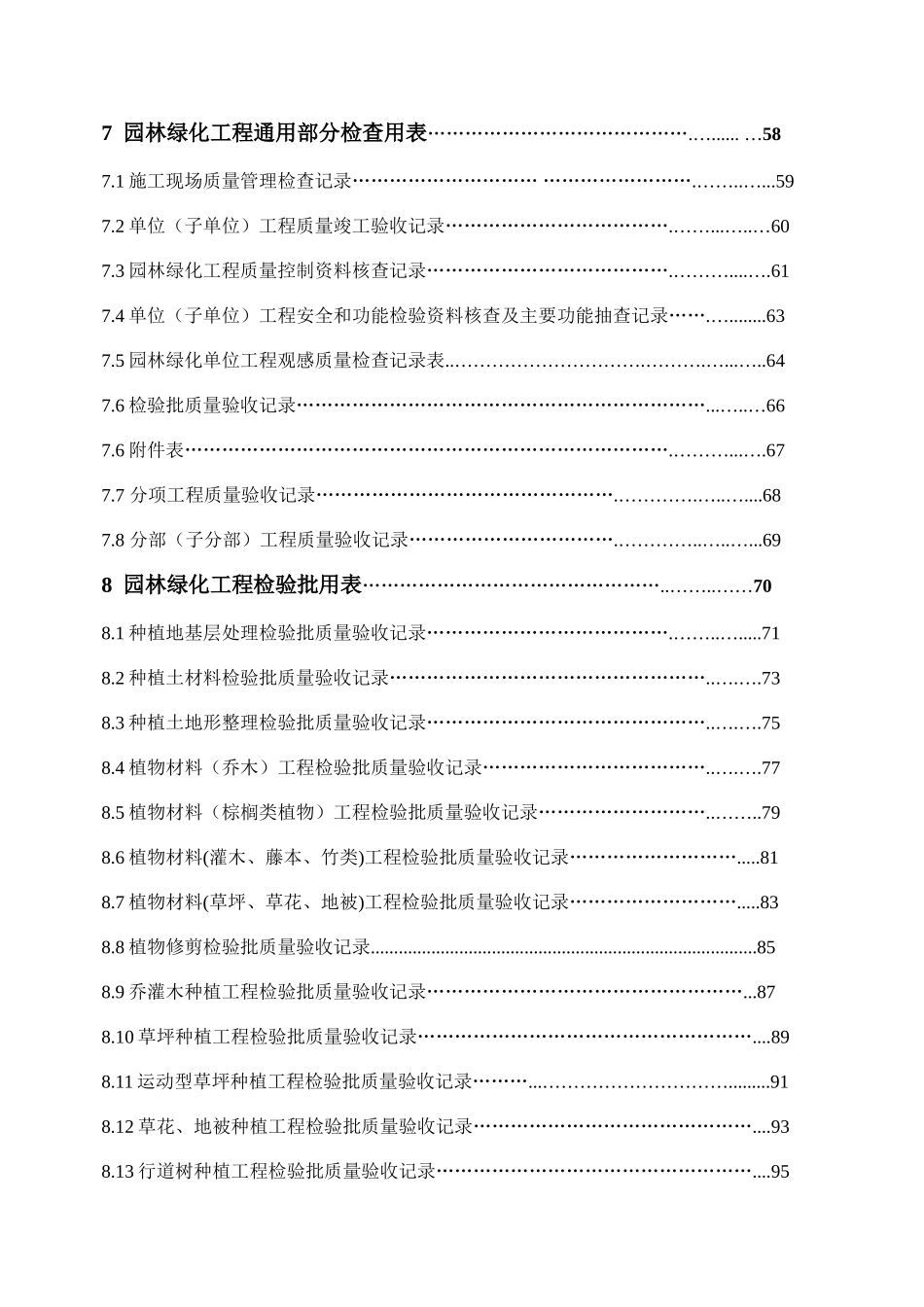 园林绿化工程通用部分检查用表_第1页