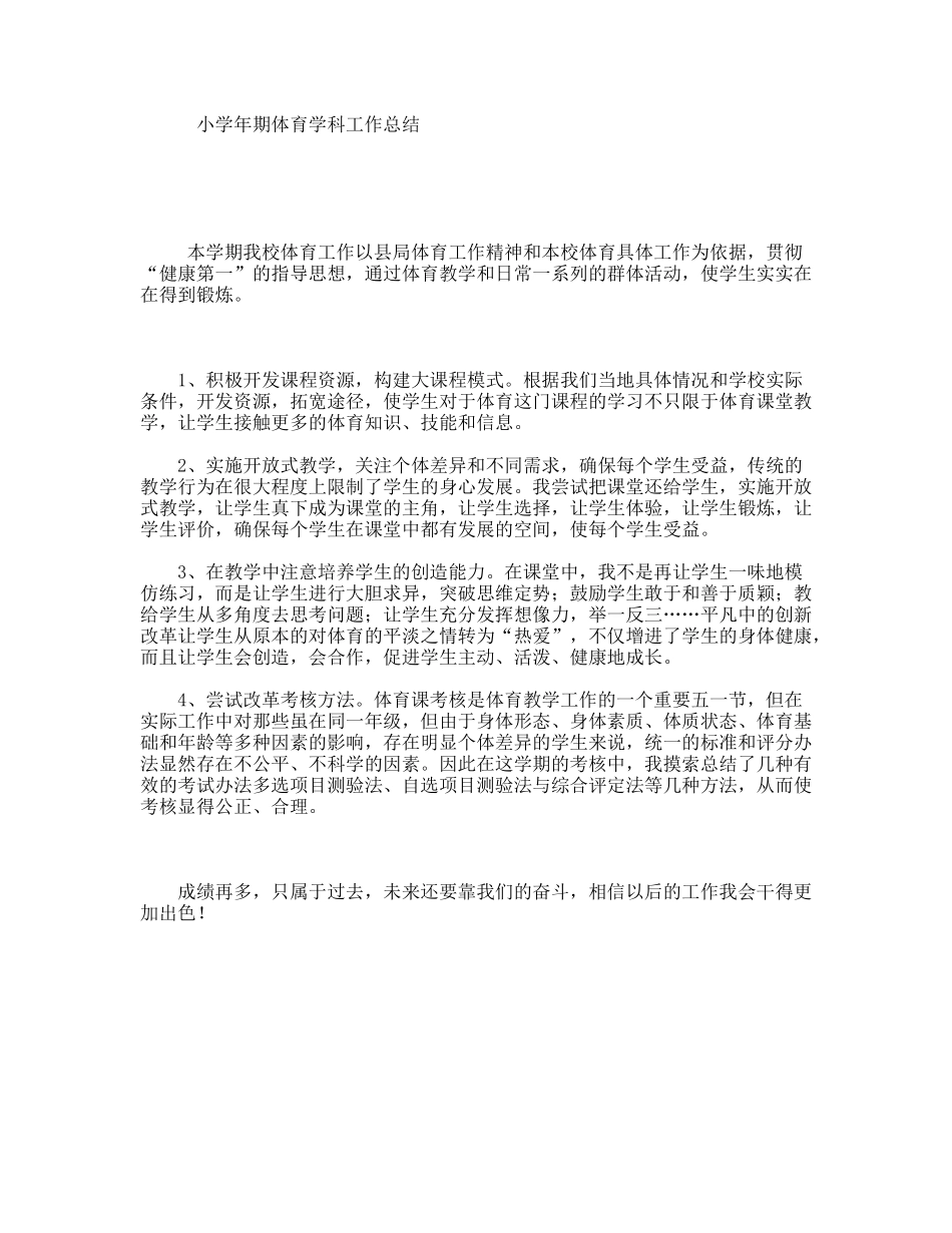小学学年期体育学科工作总结_第1页