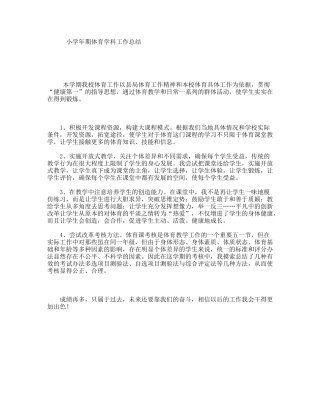 小学学年期体育学科工作总结