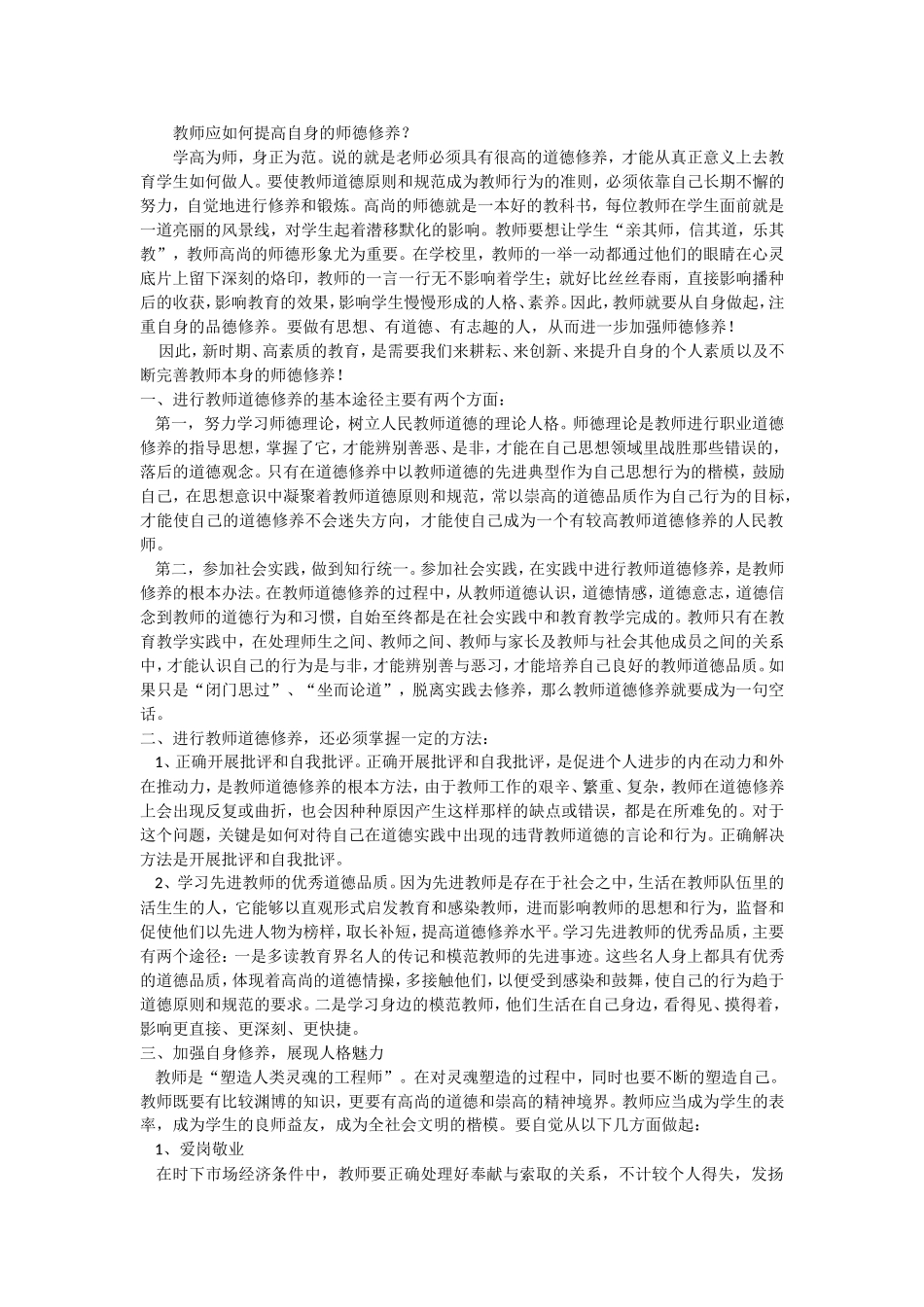 教师应如何提高自身的师德修养？_第1页
