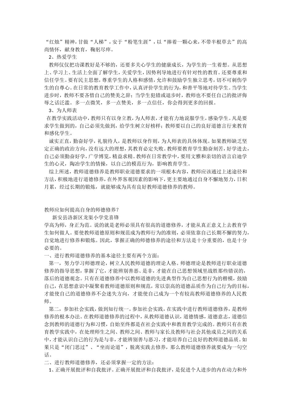 教师应如何提高自身的师德修养？_第2页
