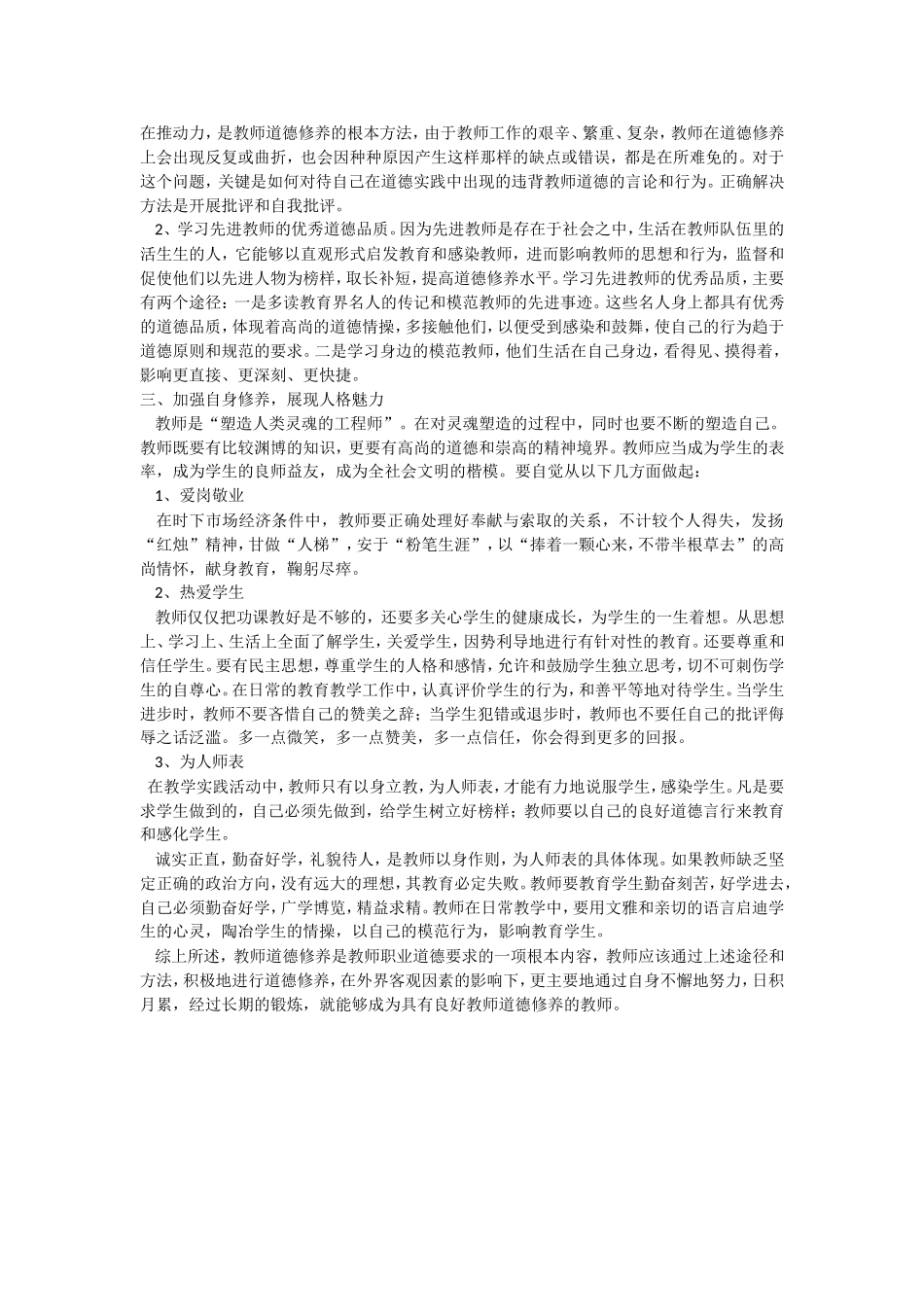 教师应如何提高自身的师德修养？_第3页