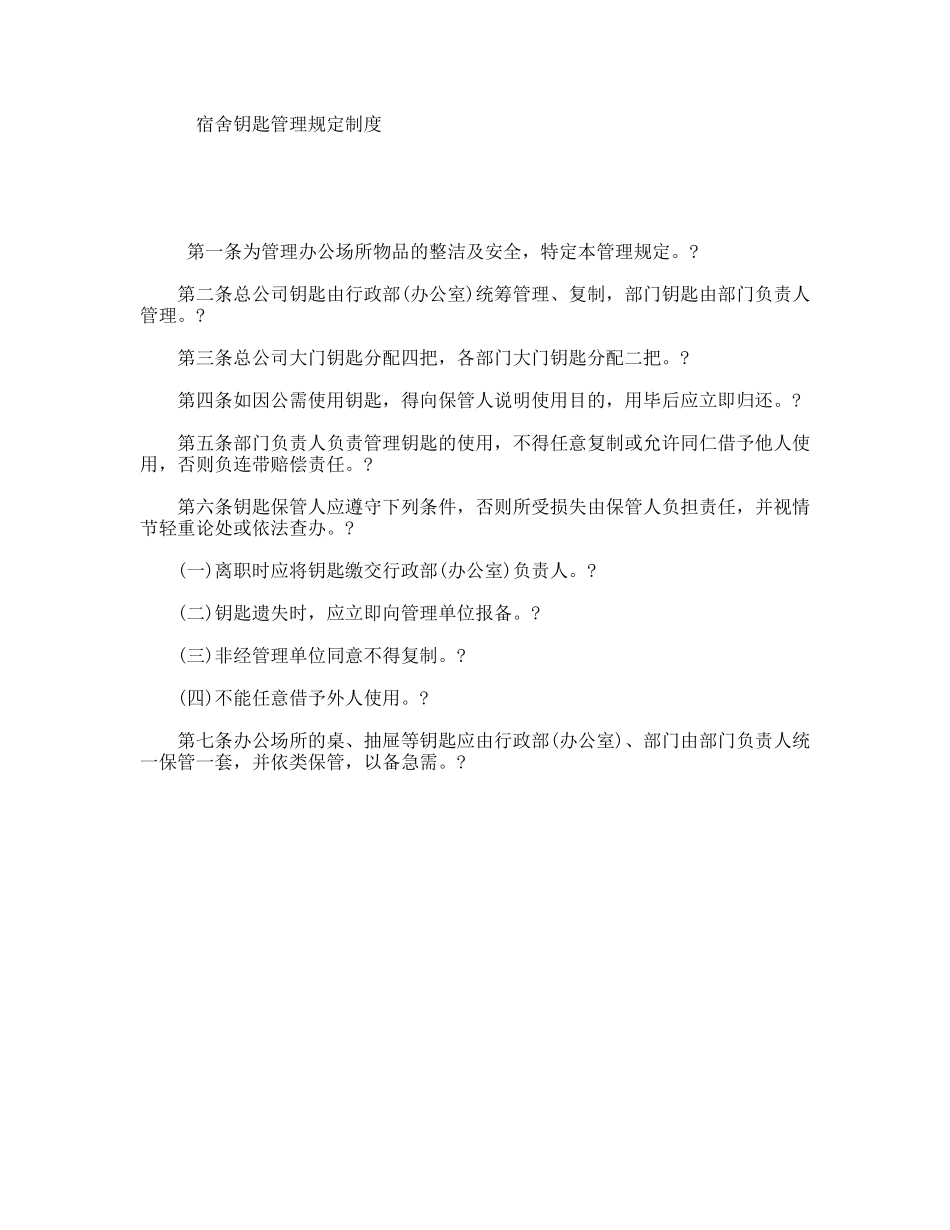 宿舍钥匙管理规定制度_第1页