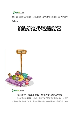 育才丁香湖小学第一届英语文化节活动方案