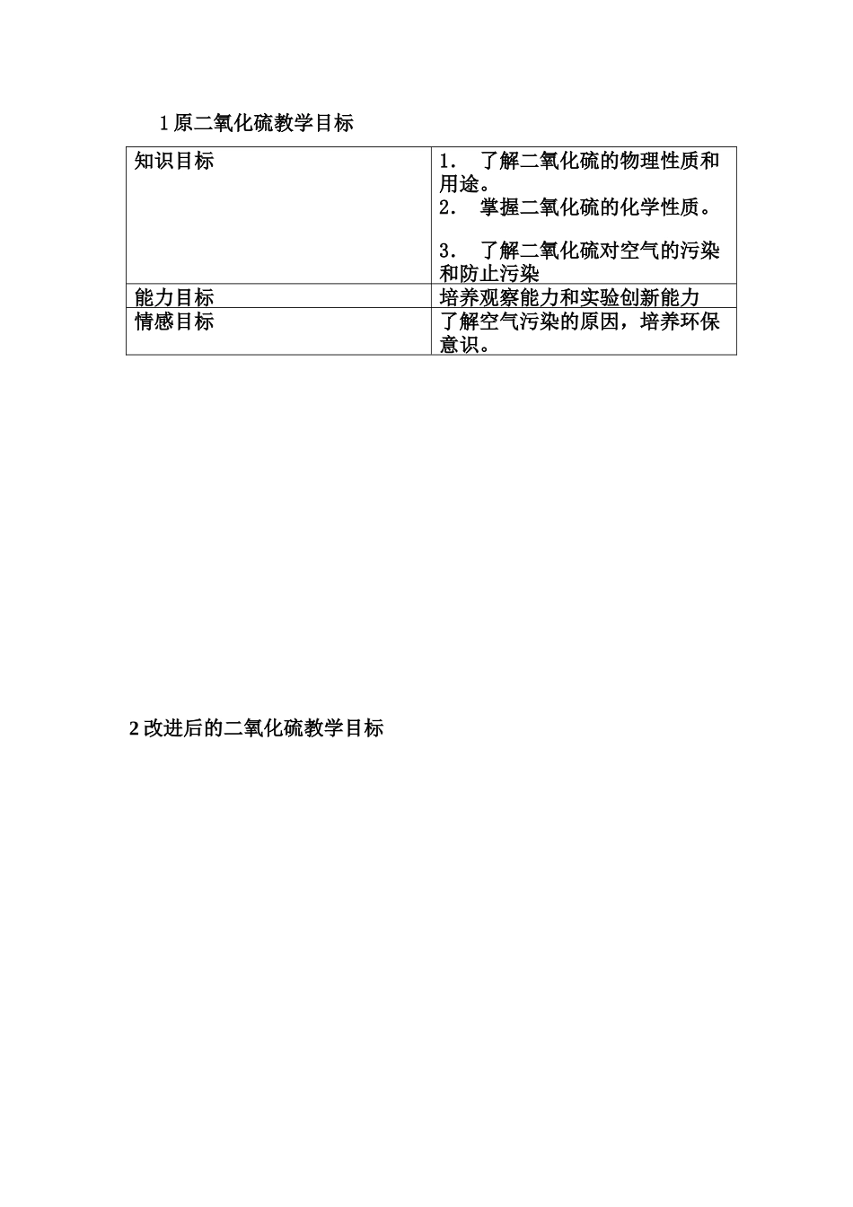 原二氧化硫教学设计_第1页