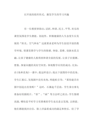如何以开放的组织形式，激发学生的学习兴趣