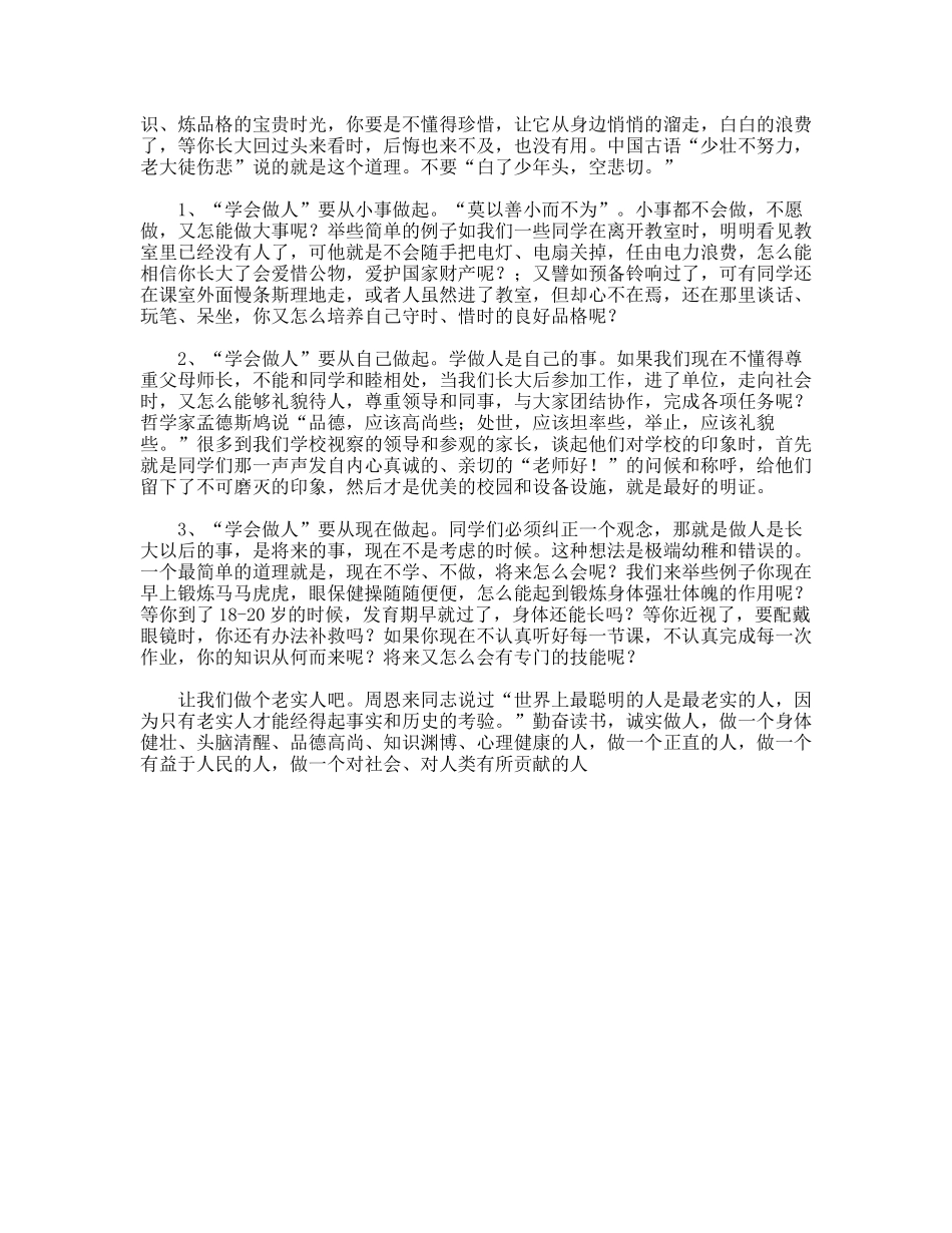 教师在国旗下的演讲稿——学会做人_第2页