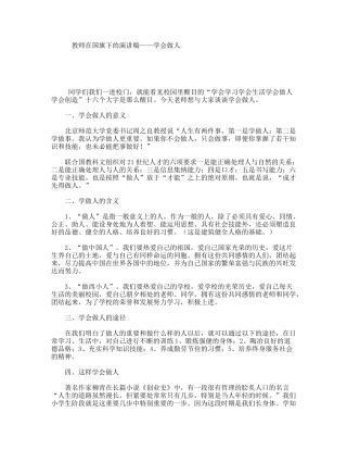 教师在国旗下的演讲稿——学会做人