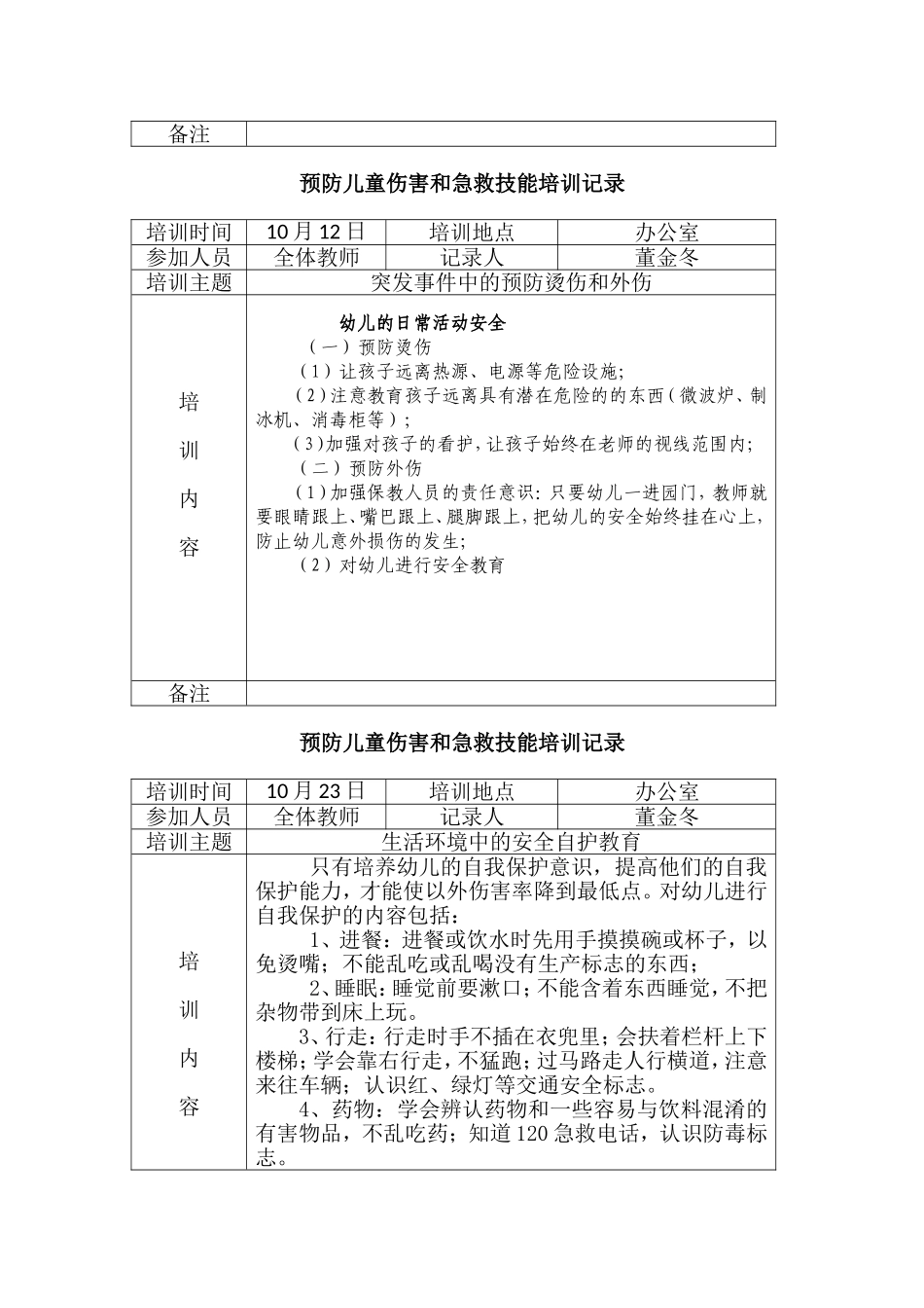 预防儿童伤害和急救技能培训记录_第3页