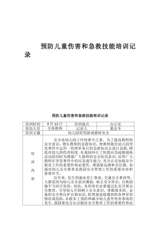 预防儿童伤害和急救技能培训记录