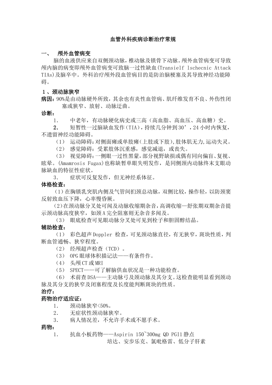 血管外科疾病诊断治疗常规_第1页