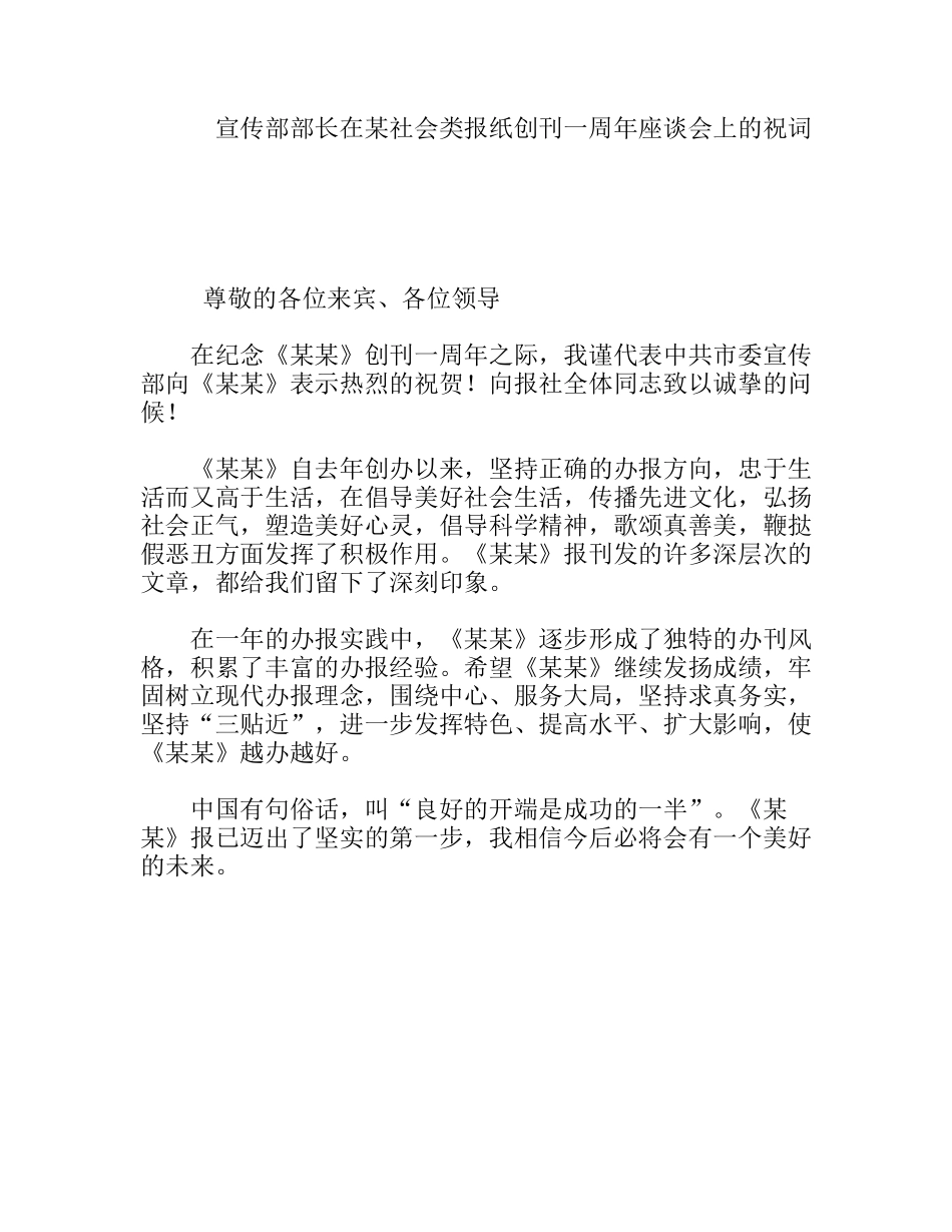 宣传部部长在某社会类报纸创刊一周年座谈会上的祝词_第1页