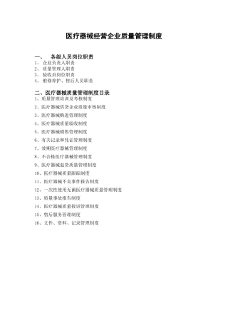 医疗器械经营企业质量管理制度