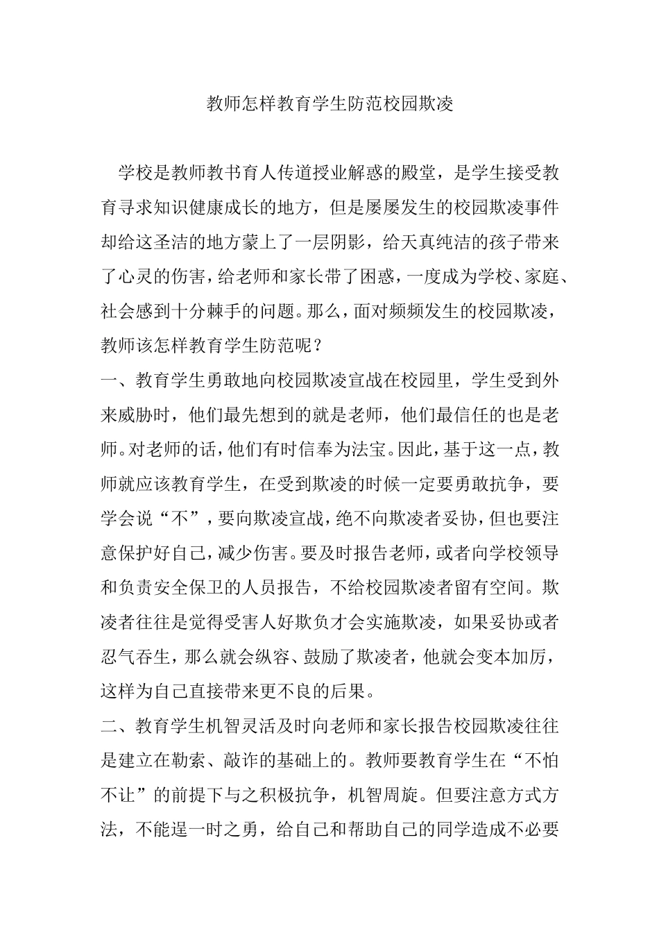 教师怎样教育学生防范校园欺凌_第1页