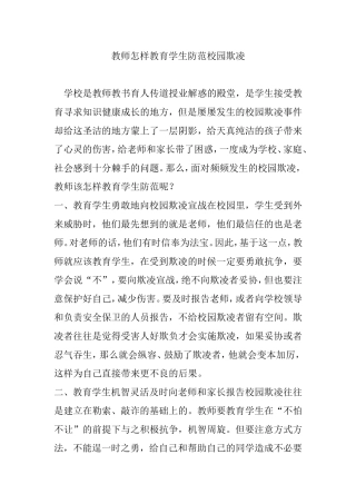 教师怎样教育学生防范校园欺凌