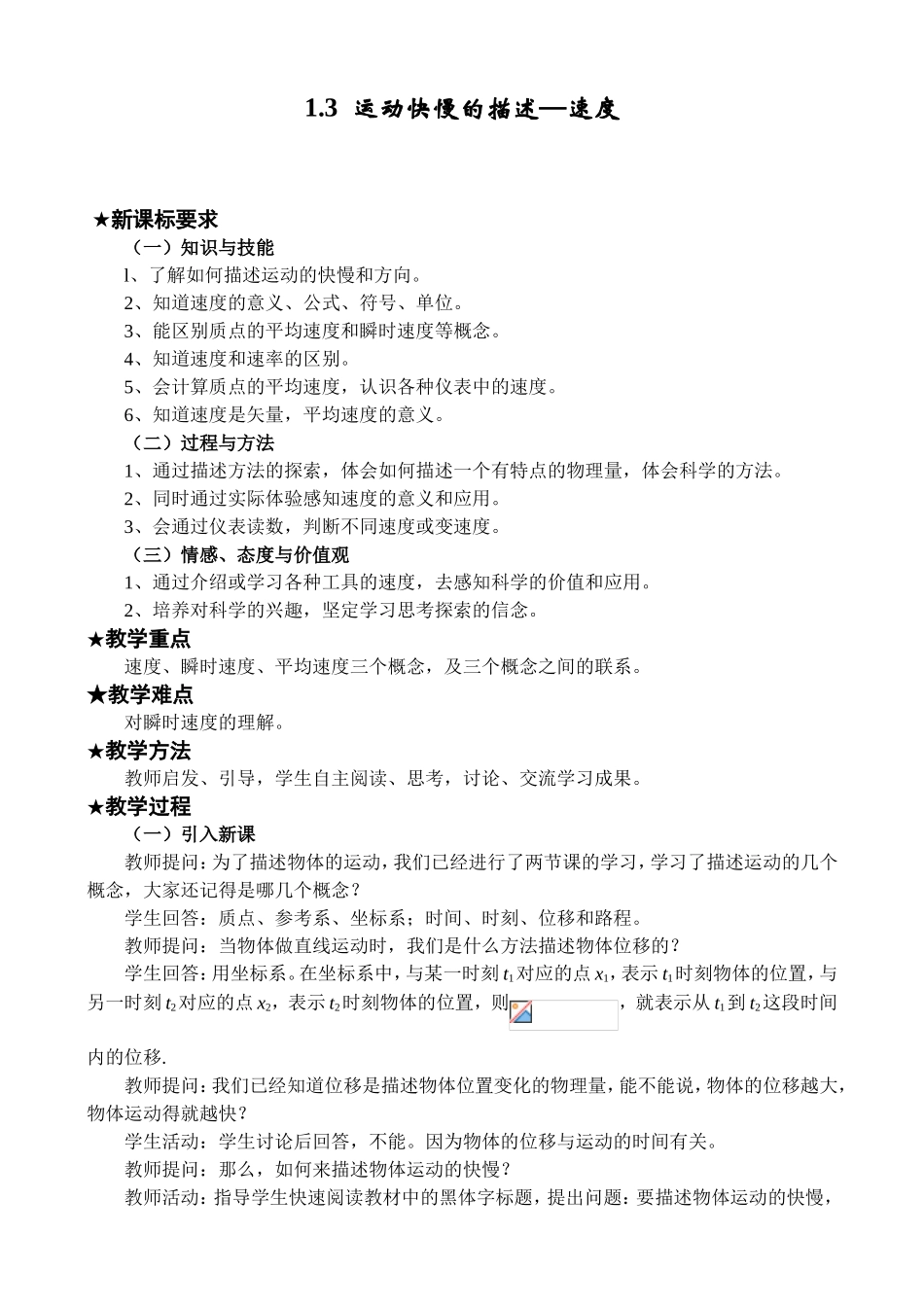 运动快慢的描述—速度 教学设计_第1页