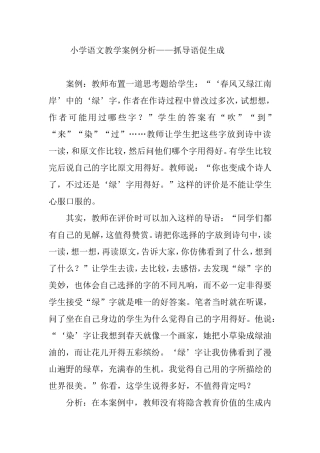 小学语文教学案例分析——抓导语促生成