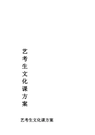 艺考生文化课方案