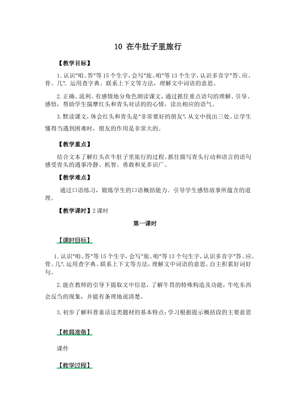 在牛肚子里旅行 教学设计_第1页