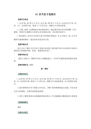 在牛肚子里旅行 教学设计
