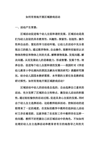 如何有效地开展区域游戏活动