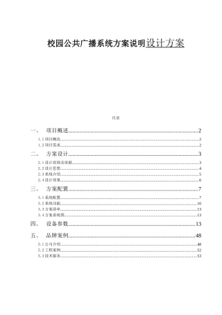 校园公共广播系统方案说明设计方案