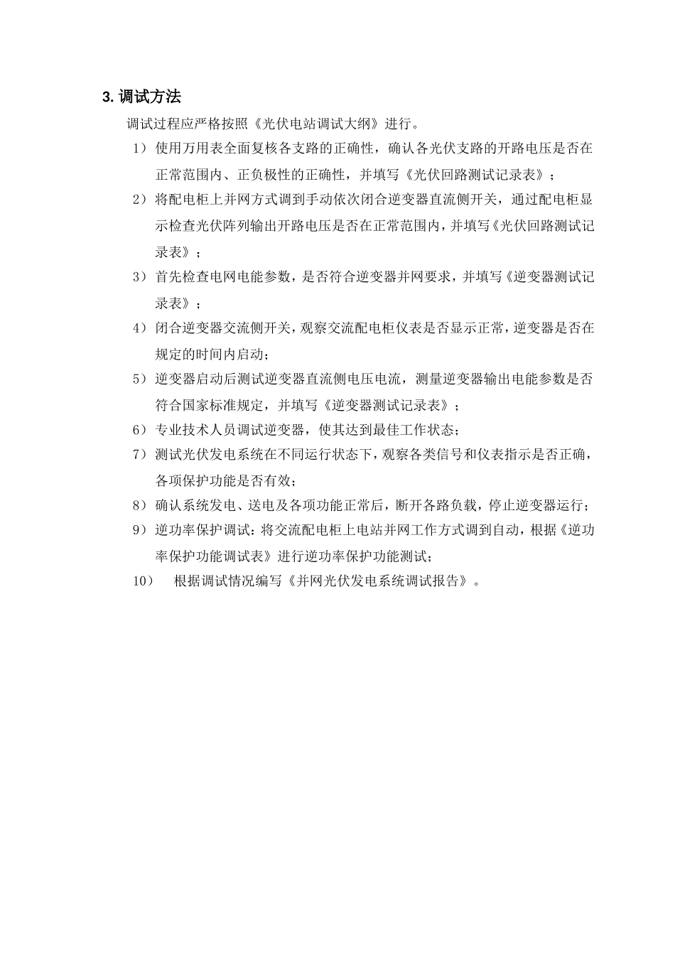 阳能光伏电站达到设计调试方案_第2页