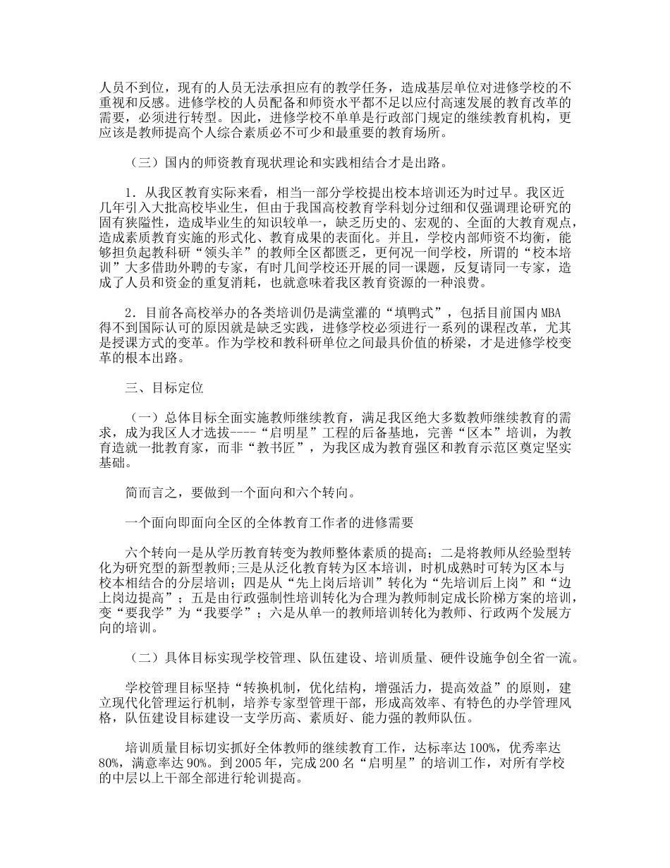 教师整体素质提出的发展思路（调研报告）_第2页