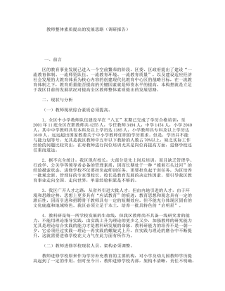 教师整体素质提出的发展思路（调研报告）