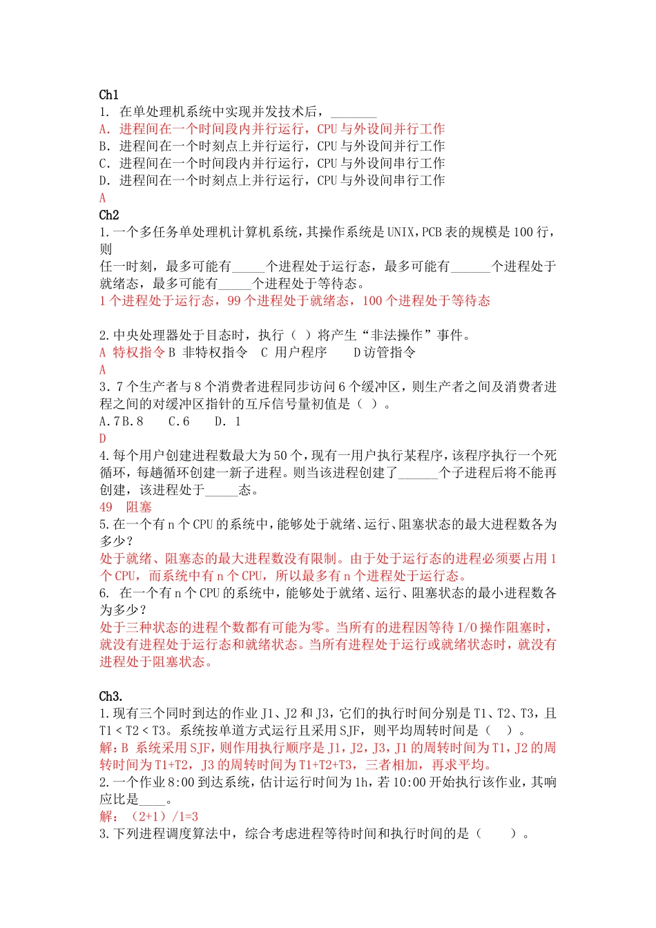 在单处理机系统中实现并发技术后测试题_第1页