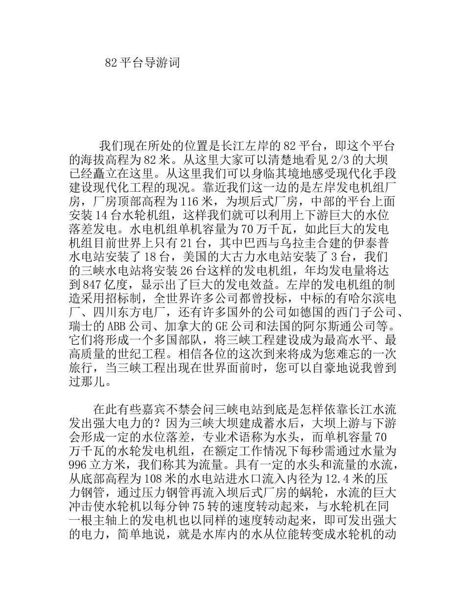 长江左岸的82平台三峡导游词_第1页