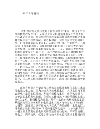 长江左岸的82平台三峡导游词