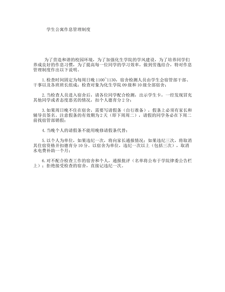 学生公寓作息管理制度_第1页
