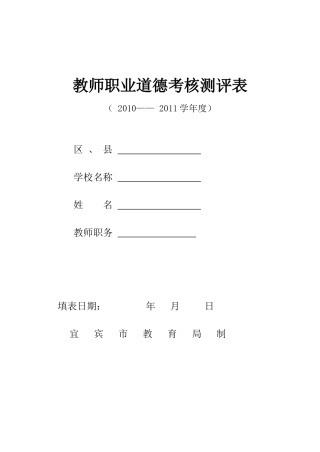教师职业道德考核测评表