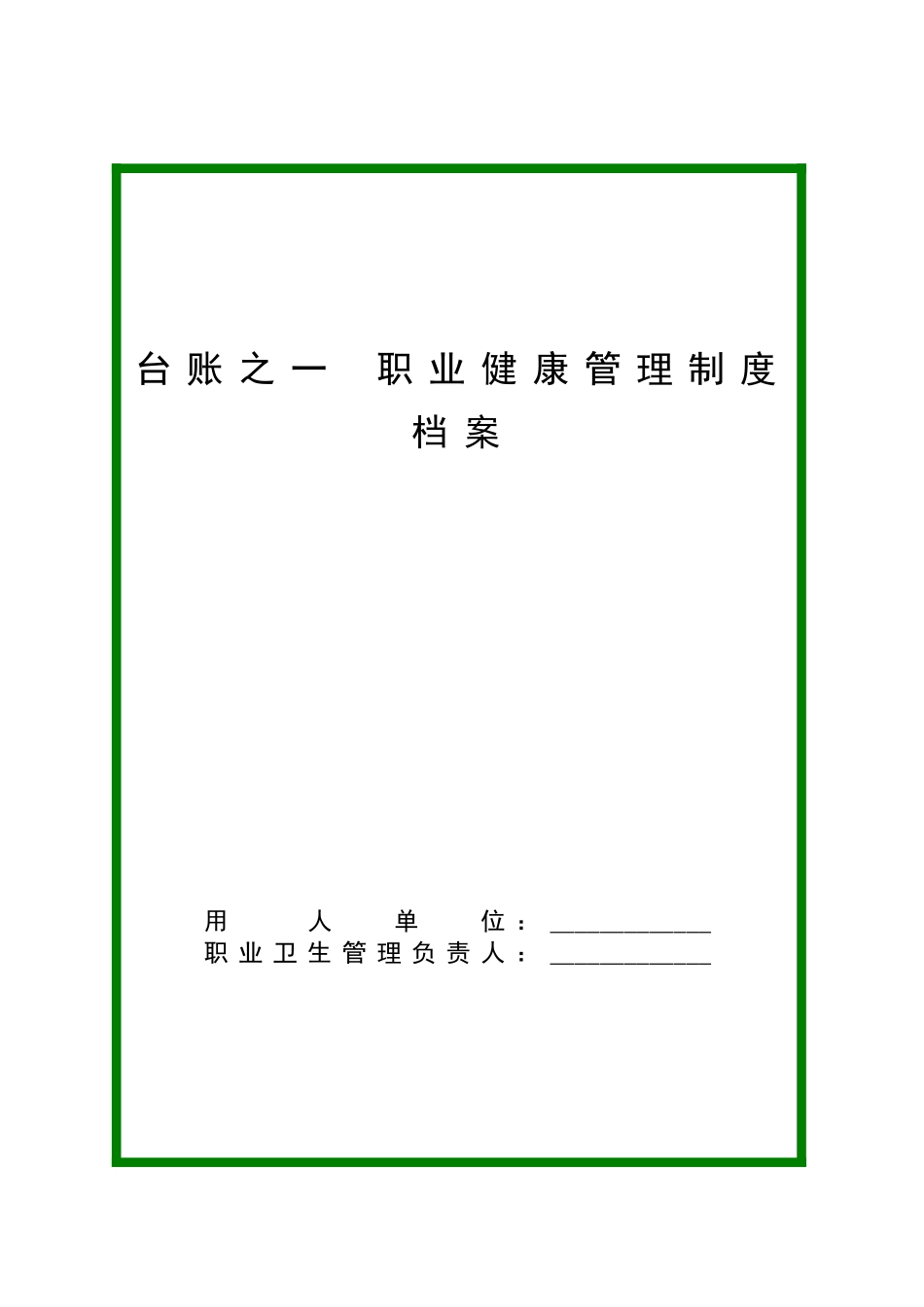 职业健康管理制度档案台账模板_第1页