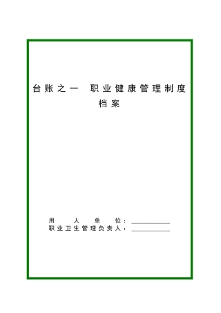 职业健康管理制度档案台账模板