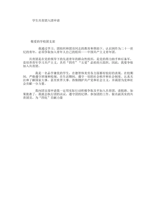 学生共青团入团申请