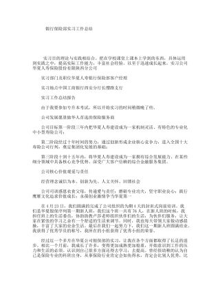 银行保险部实习工作总结