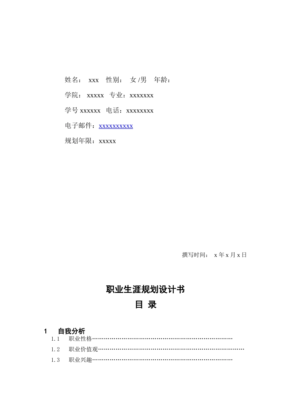 职业生涯规划设计书_第3页