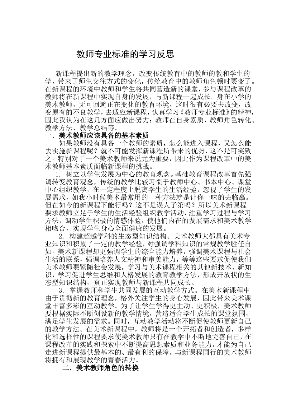教师专业标准的学习反思_第1页