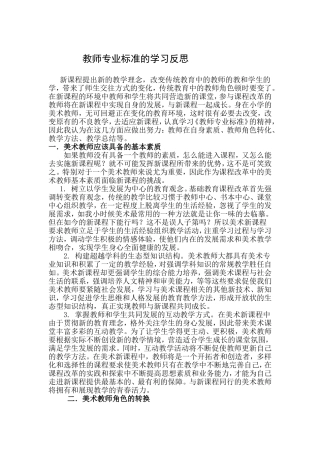 教师专业标准的学习反思