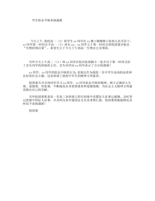 学生拾金不昧表扬通报