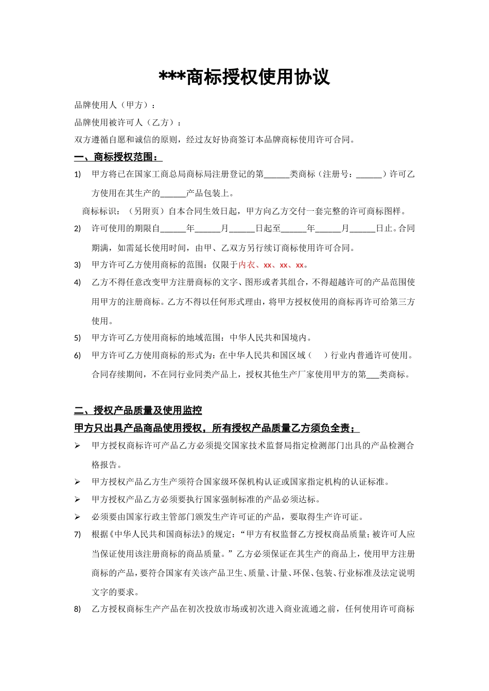 商标授权使用协议_第1页
