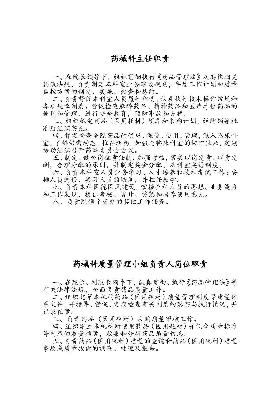 药械科主任职责_第1页