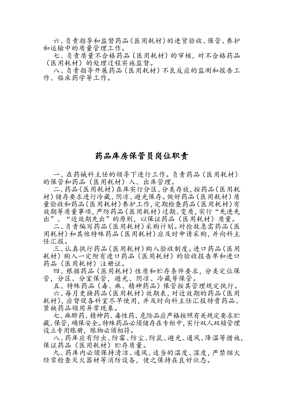 药械科主任职责_第2页