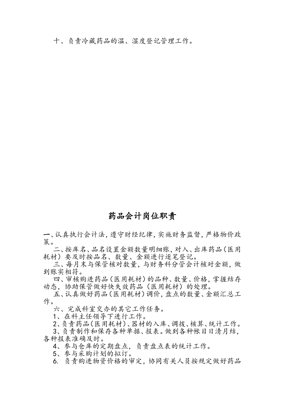 药械科主任职责_第3页