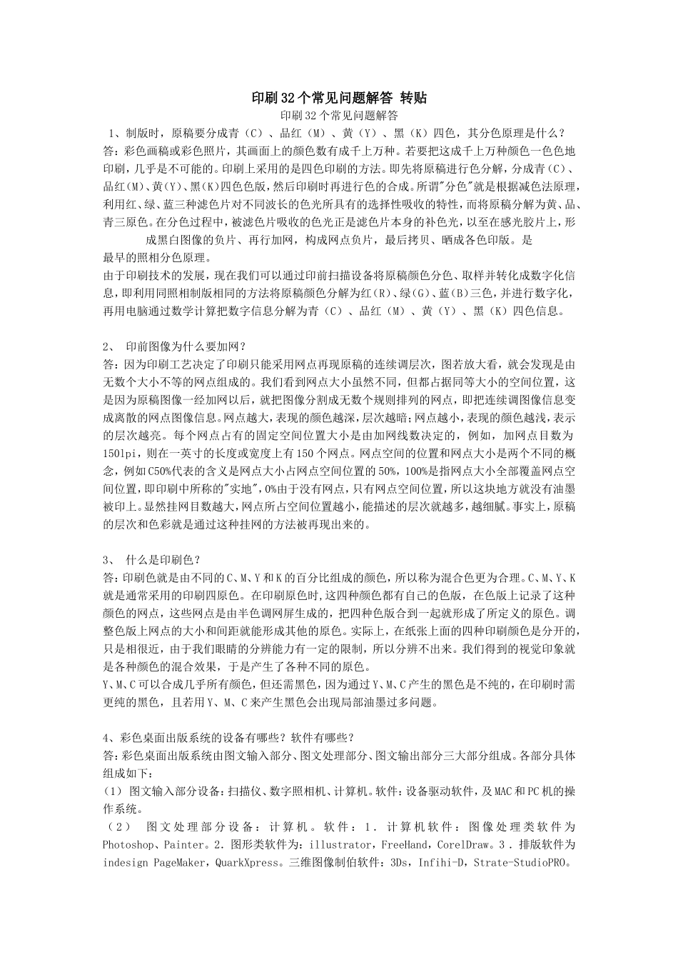 印刷32个常见问题解答转贴_第1页